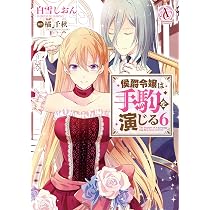 侯爵令嬢は手駒を演じる 6 (アリアンローズコミックス) | 白雪しおん